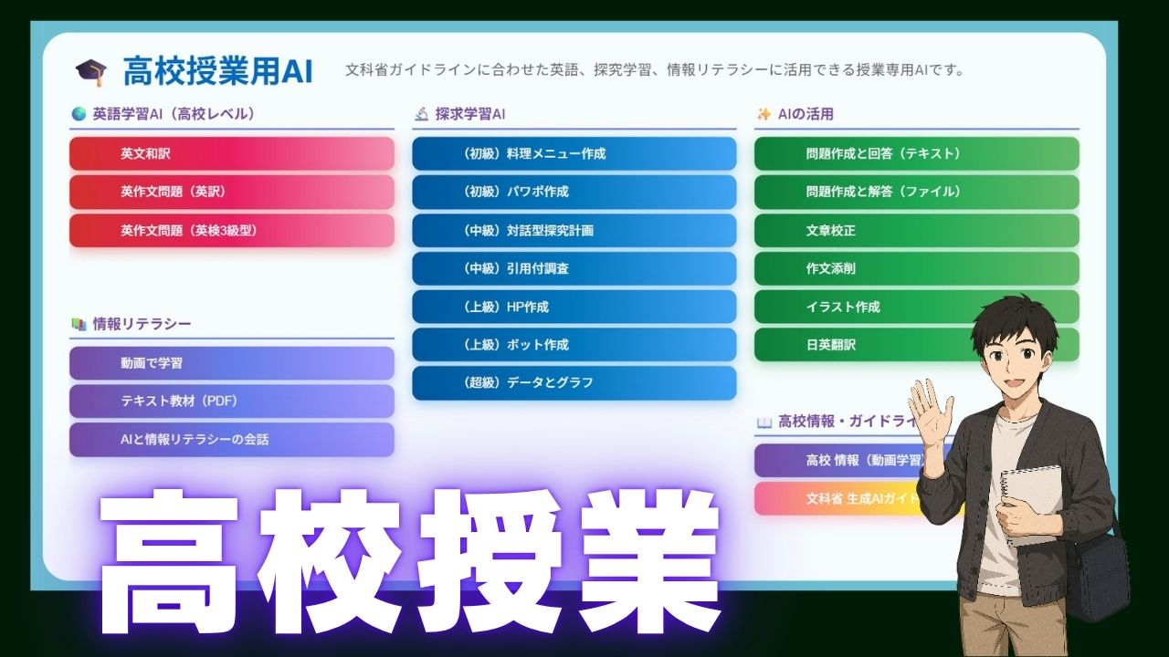 高校の授業用AI