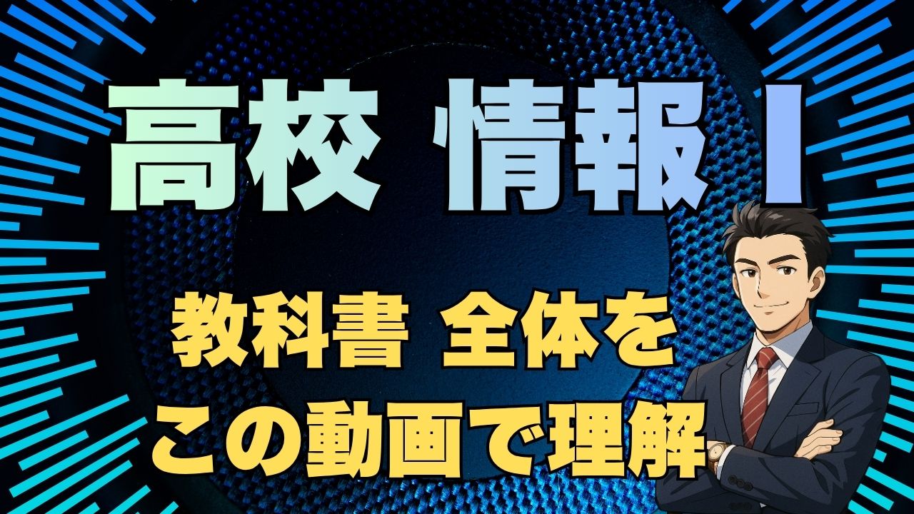 高校用 情報I
