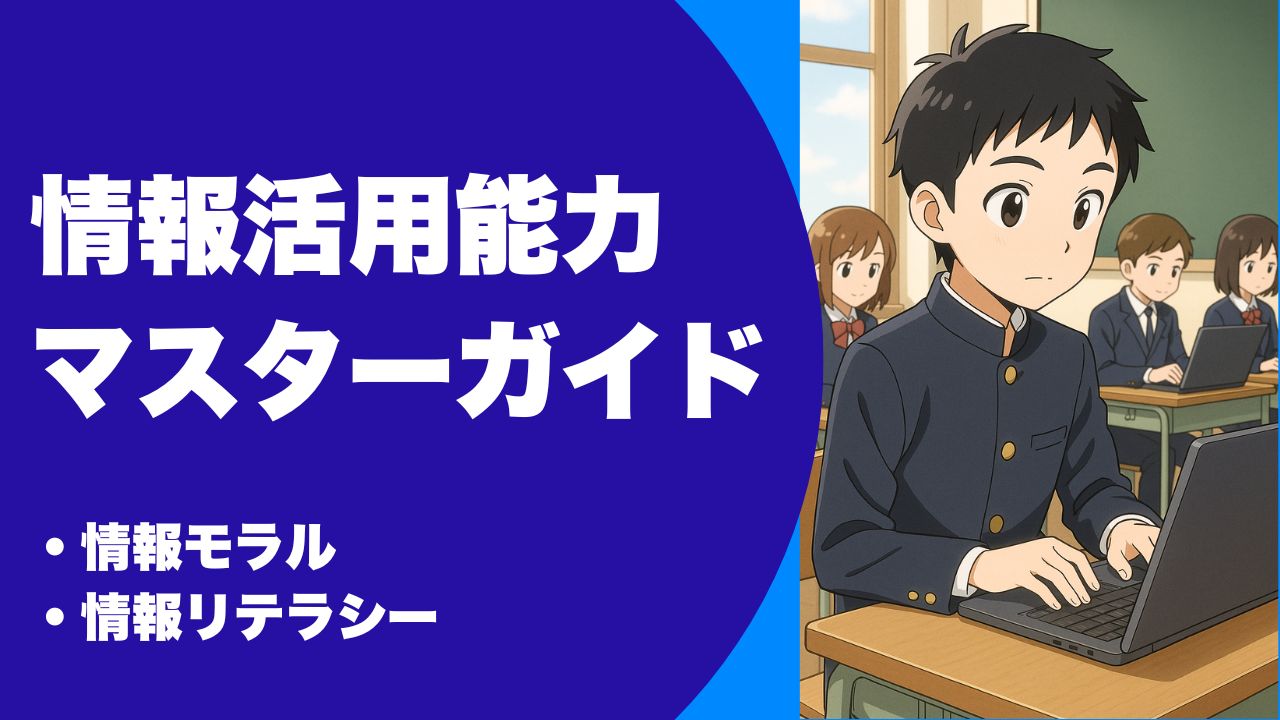 情報リテラシー